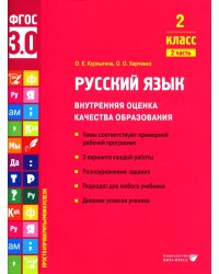 Русский язык. Внутренняя оценка качества образования. 2 кл.: Учебное пособие. В 2 ч. Ч. 2