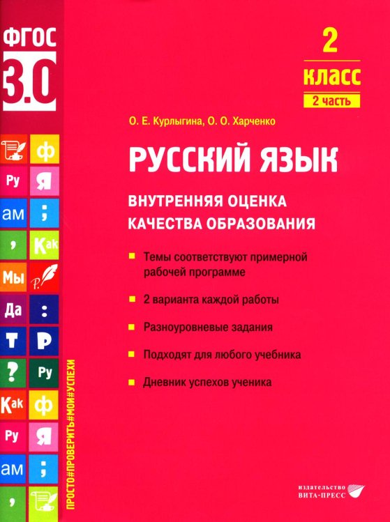 Русский язык. Внутренняя оценка качества образования. 2 кл.: Учебное пособие. В 2 ч. Ч. 2