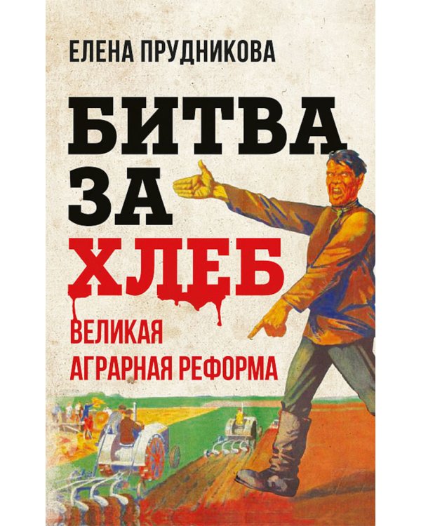 Битва за хлеб. Великая аграрная реформа