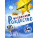 В гостях у Мастера В гостях у мастера. Встречаем Рождество. Книга рождественских украшений и поделок