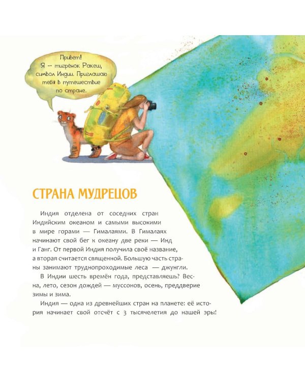 Индия. Страна мудрецов
