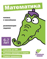 Математика. Развивающие задания. 6-7 лет: книжка с наклейками