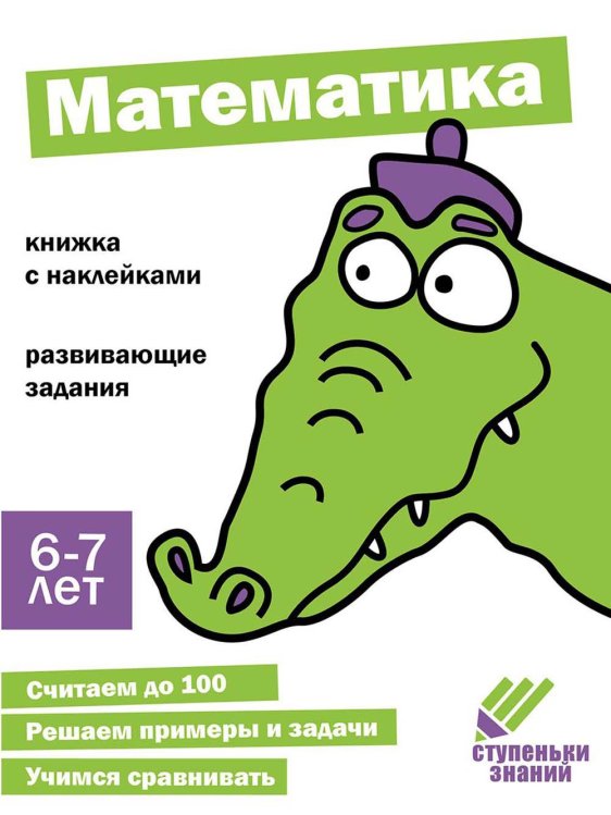 Математика. Развивающие задания. 6-7 лет: книжка с наклейками