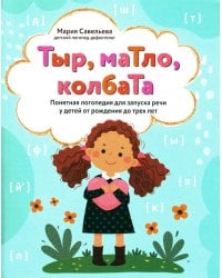 Тыр, маТло, колбаТа: понятная логопедия для запуска речи у детей от рождения до трех лет