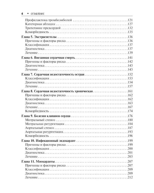 Клинические рекомендации по кардиологии и коморбидным болезням. 13-е изд., перераб. и доп