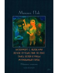 Натюрморт с яблоками. Легкое путешествие по реке. Танец белой курицы. Муравьиный город. Т. 2: избранные сочинения