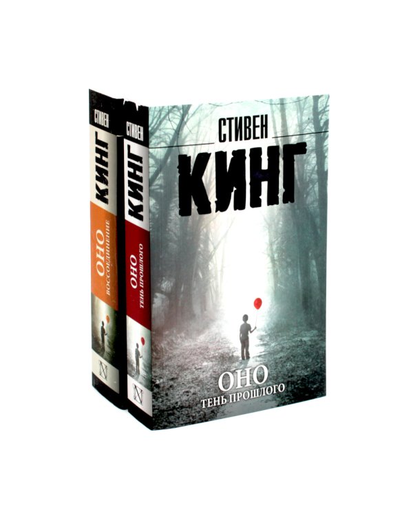 Оно: Тень прошлого, Воссоединение (комплект из 2-х книг)