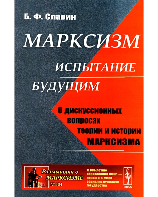 Марксизм: испытание будущим: О дискуссионных вопросах теории и истории марксизма