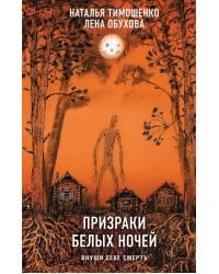 Призраки белых ночей