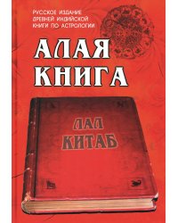 Алая книга: "Лал Китаб": Древняя книга по астрологии