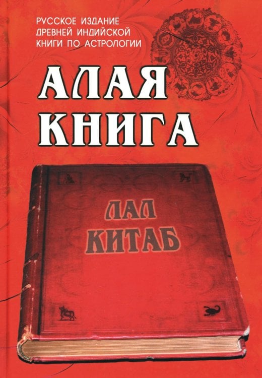Алая книга: "Лал Китаб": Древняя книга по астрологии Алая книга: "Лал Китаб": Древняя книга по астрологии