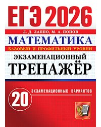 ЕГЭ 2026. Экзаменационный тренажер. 20 экзаменационных вариантов. Математика
