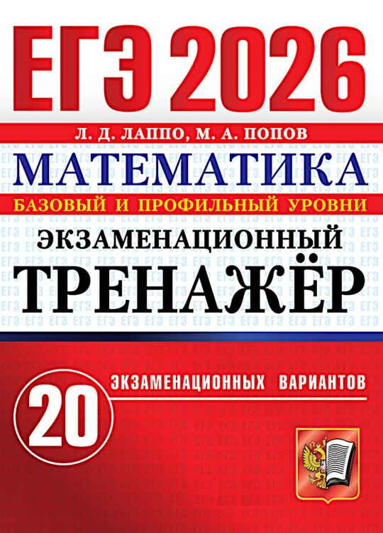 ЕГЭ 2026. Экзаменационный тренажер. 20 экзаменационных вариантов. Математика