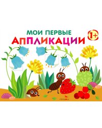 Мои первые аппликации. Муравьи на полянке. Вып. 9