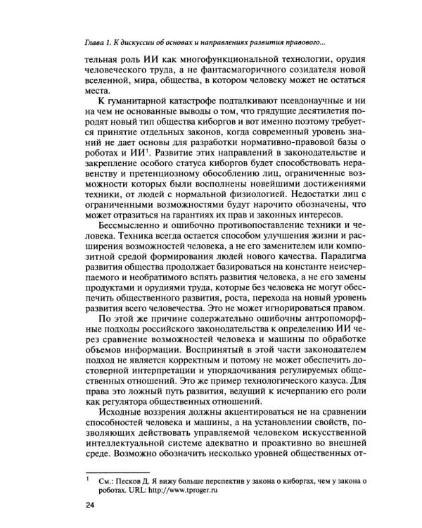 Дополнительное изображение книги «Искусственный интеллект: регуляторные вызовы и правовые решения: Монография»