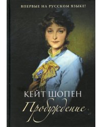 Пробуждение: повесть