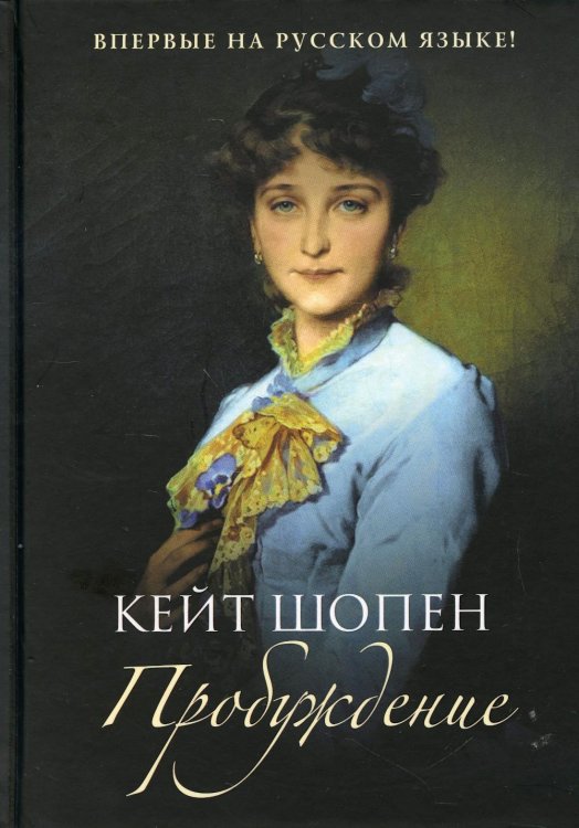 В поисках утраченного времени Пробуждение: повесть