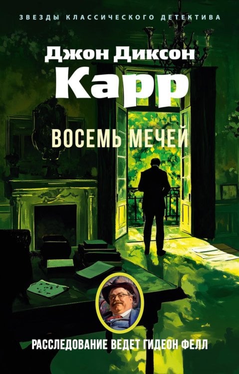 Восемь мечей: роман