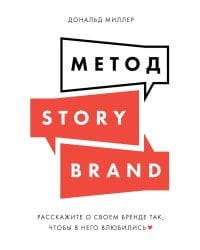 Метод StoryBrand: Расскажите о своем бренде так, чтобы в него влюбились