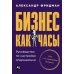Бизнес как часы. Руководство по настройке операционки