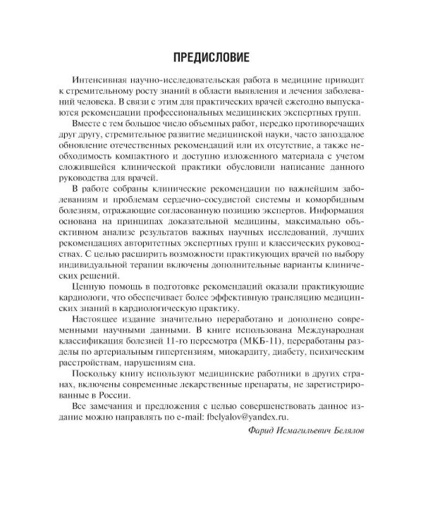 Клинические рекомендации по кардиологии и коморбидным болезням. 13-е изд., перераб. и доп