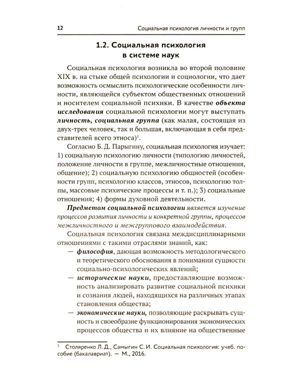 Социальная психология личности и групп: Учебник