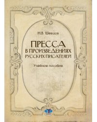 Пресса в произведениях русских писателей: Учебное пособие