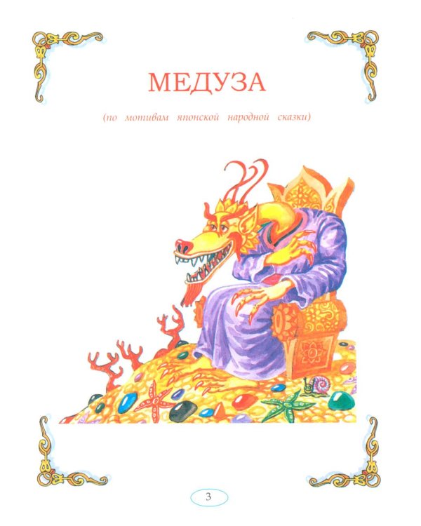 Сказки народов мира