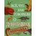 Все, что вам говорили о динозаврах, - неправда! Все, что вам говорили о динозаврах, - неправда!