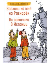 Загляни ко мне на Рагнарек; Их замочили в Испании: сказочные повести