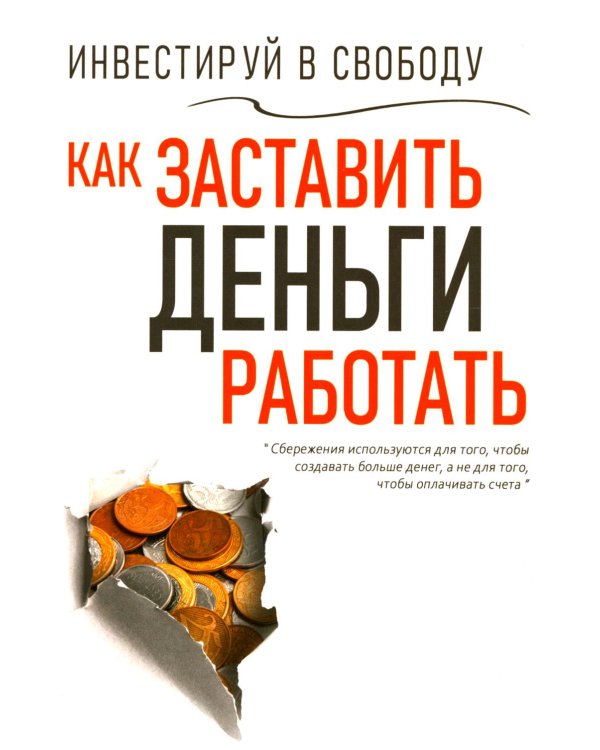 Инвестируй в свободу. Как заставить деньги работать