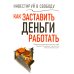 Инвестируй в свободу. Как заставить деньги работать