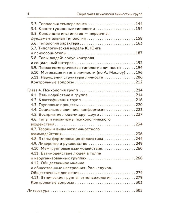 Социальная психология личности и групп: Учебник