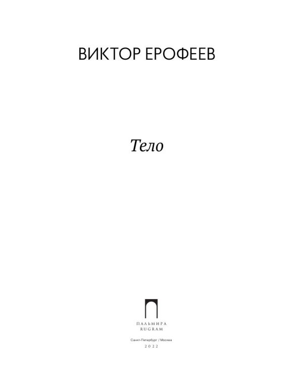 Тело: рассказы