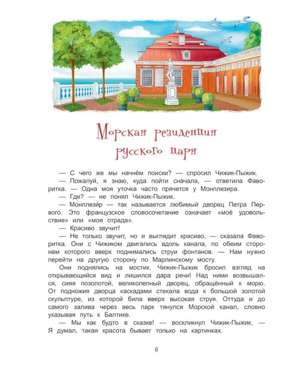 Чижик-Пыжик и фонтаны Петергофа
