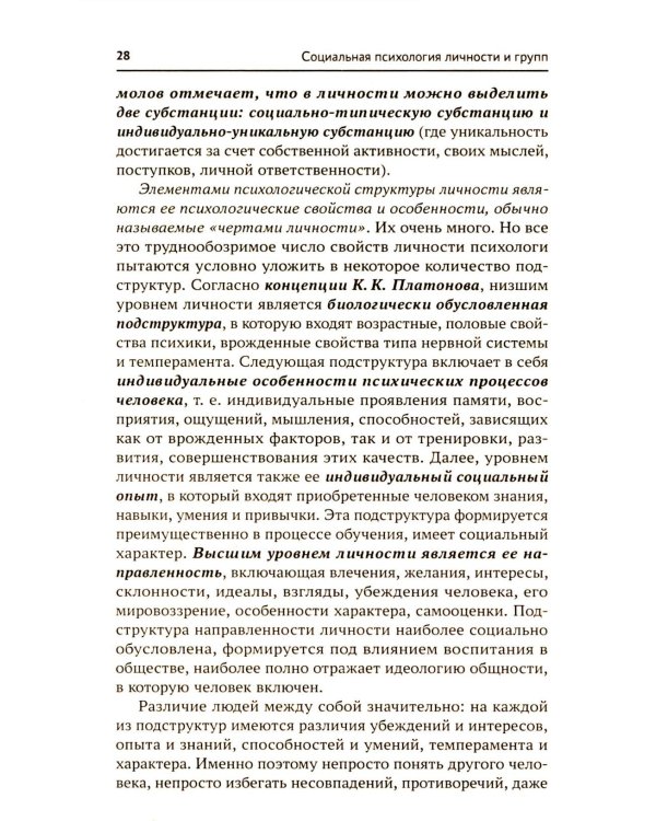 Социальная психология личности и групп: Учебник