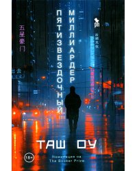 Пятизвездочный миллиардер