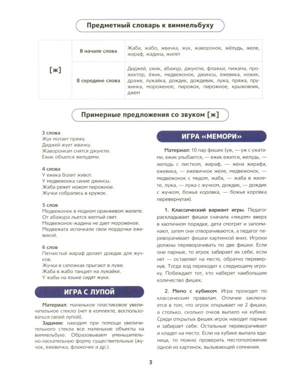 Логопедический виммельбух. Звук [ж] (от 5 лет)