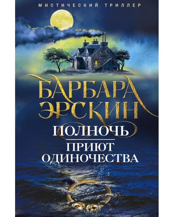 Полночь - приют одиночества: мистический триллер