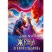 Жена Лунного демона