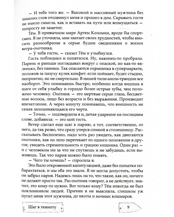 Шаг в темноту. На неведомых тропинках