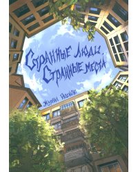 Странные люди, странные места