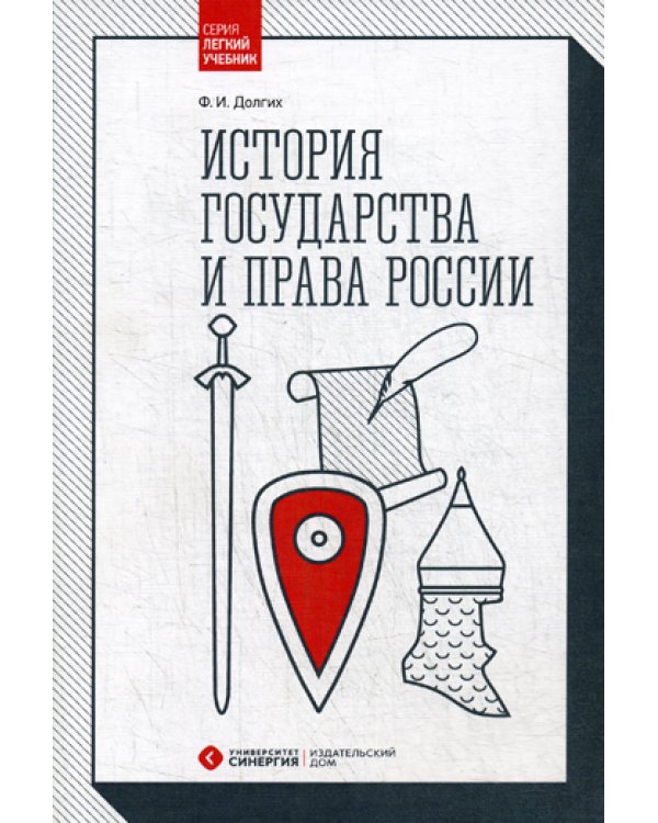 История государства и права России: Учебник. 2-е изд., перераб. и доп