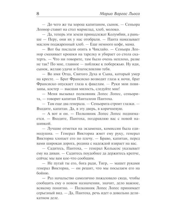 Капитан Панталеон и Рота добрых услуг. Тетушка Хулия и писака: сборник