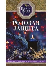 Родовая защита. Поддержка предков и исцеление судьбы