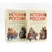 История России, пересказанная для детей и взрослых. В 2 ч. (комплект из 2-х книг)