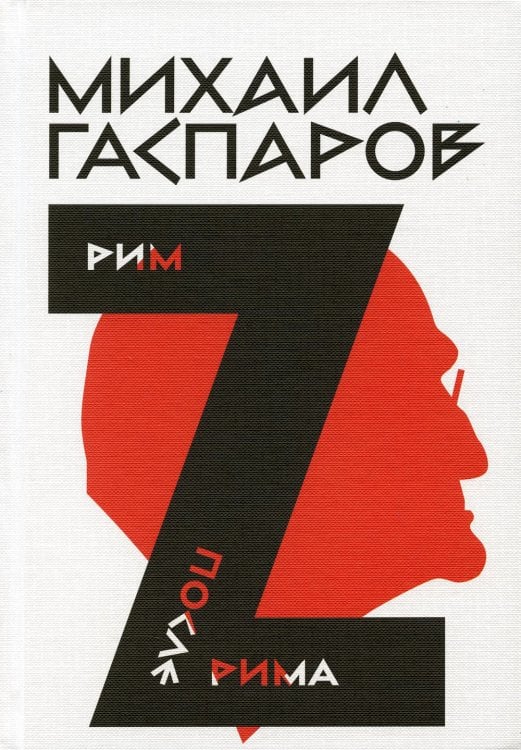 Гаспаров М.Л. С/с. В 6 т. Т. 2: Рим / После Рима