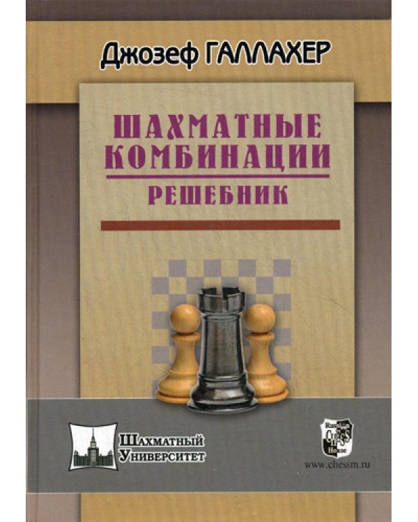 Шахматные комбинации. Решебник