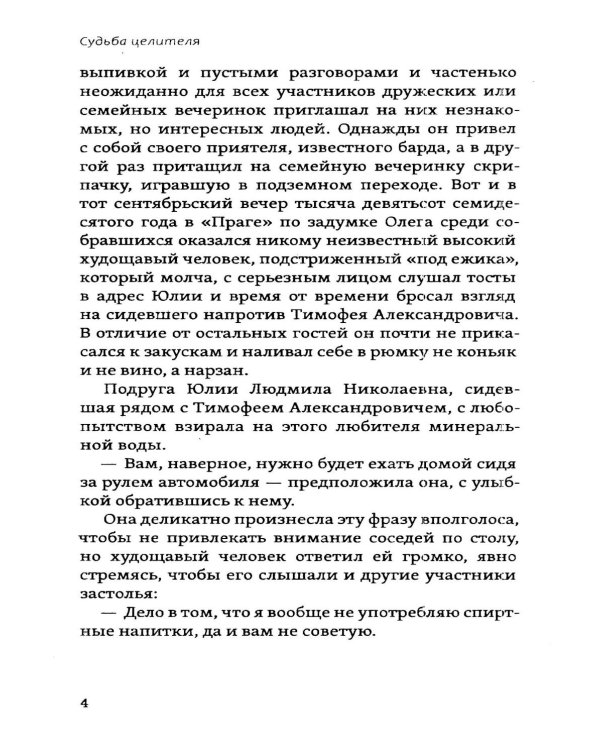 Судьба целителя