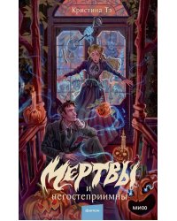 Мертвы и негостеприимны